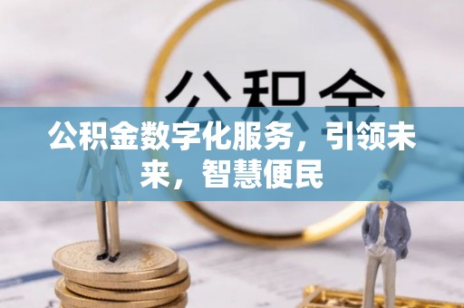 江门公积金数字化服务，引领未来，智慧便民