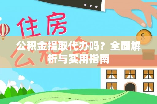 江门公积金提取代办吗？全面解析与实用指南