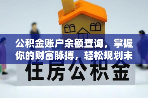 江门公积金账户余额查询，掌握你的财富脉搏，轻松规划未来