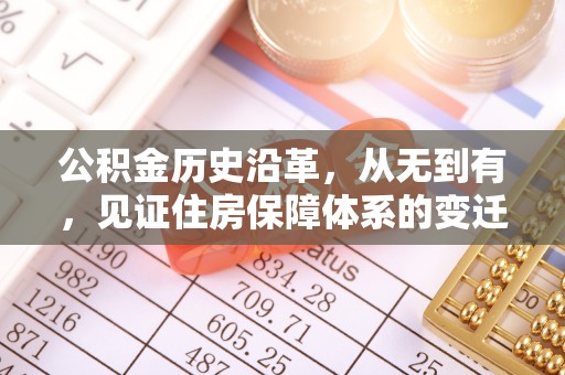 江门公积金历史沿革，从无到有，见证住房保障体系的变迁