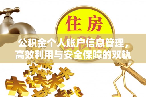 江门公积金个人账户信息管理，高效利用与安全保障的双轨并行