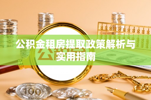 江门公积金租房提取政策解析与实用指南