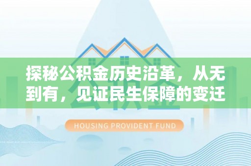 江门探秘公积金历史沿革，从无到有，见证民生保障的变迁