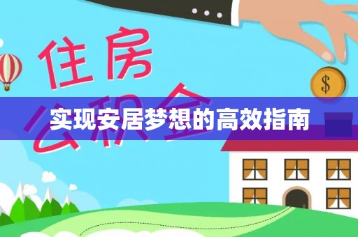 江门实现安居梦想的高效指南