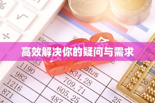 江门高效解决你的疑问与需求