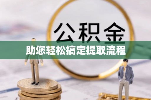 江门助您轻松搞定提取流程