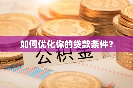 江门如何优化你的贷款条件？