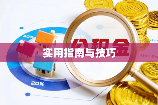 江门实用指南与技巧