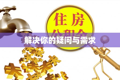 江门解决你的疑问与需求