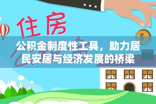 江门公积金制度性工具，助力居民安居与经济发展的桥梁