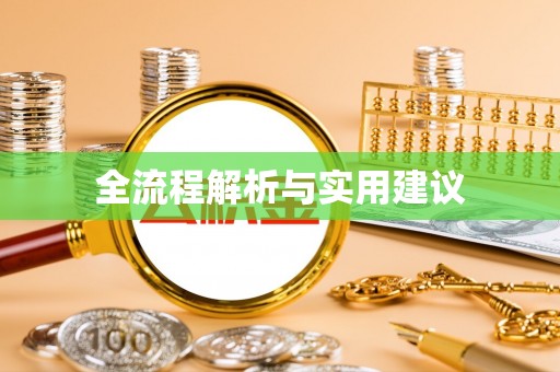 江门全流程解析与实用建议