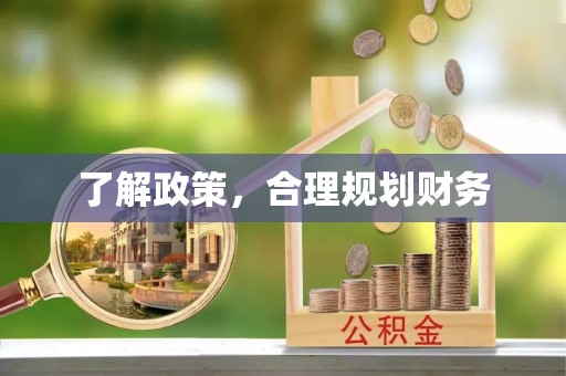 江门了解政策，合理规划财务