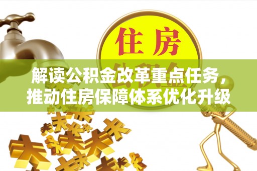 江门解读公积金改革重点任务，推动住房保障体系优化升级