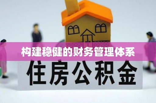 江门构建稳健的财务管理体系