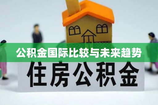 江门公积金国际比较与未来趋势