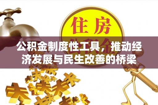 江门公积金制度性工具，推动经济发展与民生改善的桥梁
