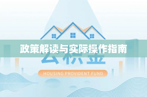 江门政策解读与实际操作指南