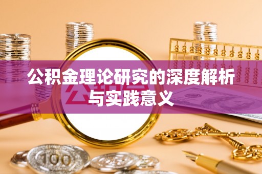 江门公积金理论研究的深度解析与实践意义
