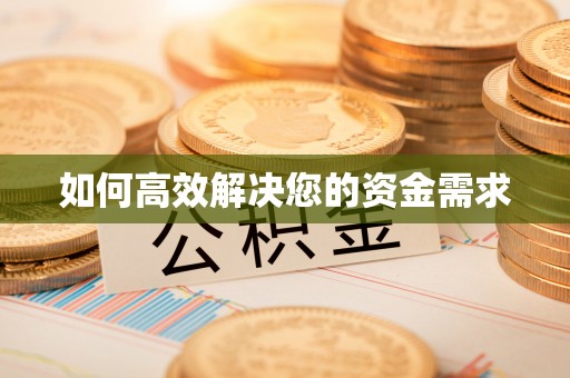 江门如何高效解决您的资金需求