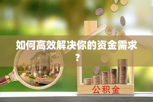 江门如何高效解决你的资金需求？