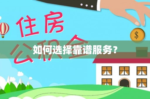 江门如何选择靠谱服务？