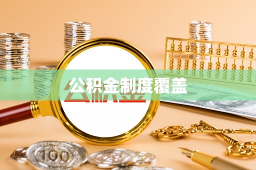 江门公积金制度覆盖