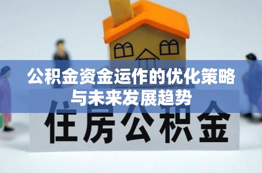江门公积金资金运作的优化策略与未来发展趋势