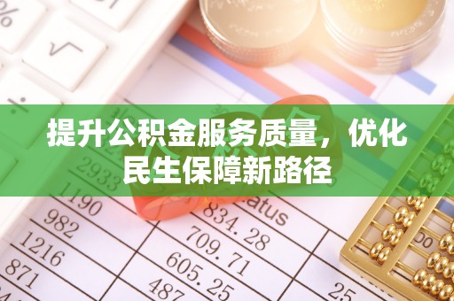 江门提升公积金服务质量，优化民生保障新路径