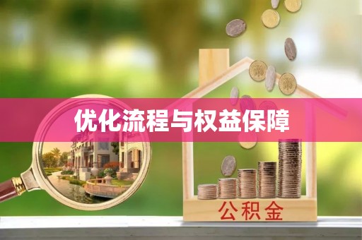 江门优化流程与权益保障