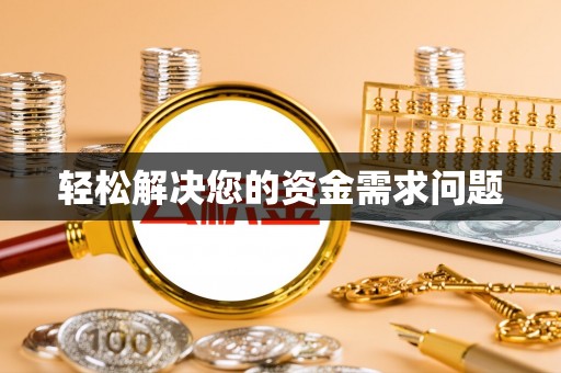 江门轻松解决您的资金需求问题