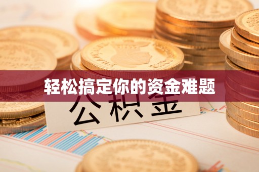 江门轻松搞定你的资金难题
