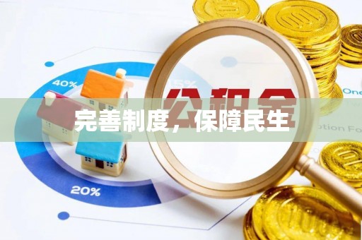 江门完善制度，保障民生