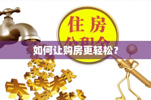 江门如何让购房更轻松？