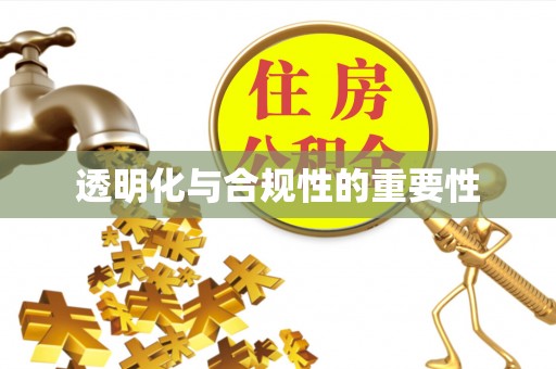 江门透明化与合规性的重要性