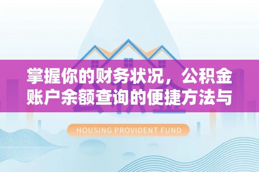江门掌握你的财务状况，公积金账户余额查询的便捷方法与重要性