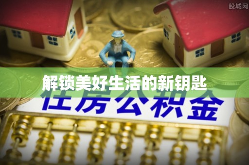 江门解锁美好生活的新钥匙