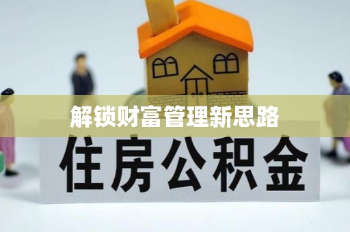 江门解锁财富管理新思路