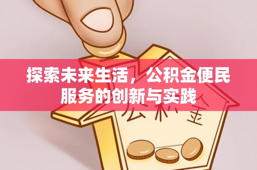 江门探索未来生活，公积金便民服务的创新与实践
