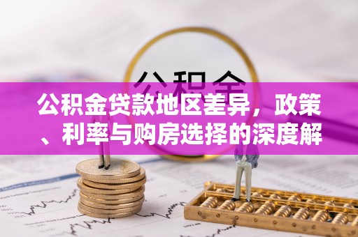 江门公积金贷款地区差异，政策、利率与购房选择的深度解析
