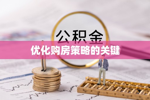 江门优化购房策略的关键