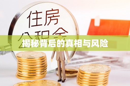 江门揭秘背后的真相与风险
