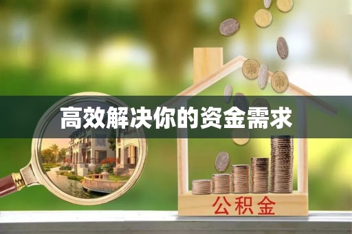 江门高效解决你的资金需求