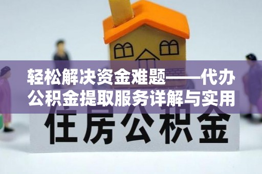 江门轻松解决资金难题——代办公积金提取服务详解与实用指南
