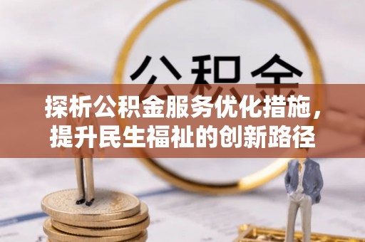 江门探析公积金服务优化措施，提升民生福祉的创新路径