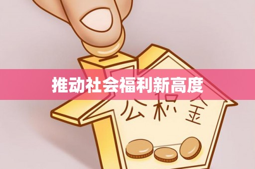 江门推动社会福利新高度