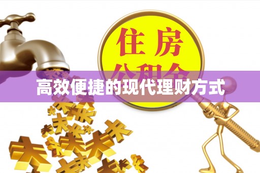 江门高效便捷的现代理财方式
