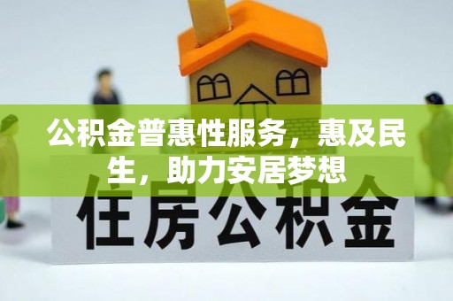 江门公积金普惠性服务，惠及民生，助力安居梦想