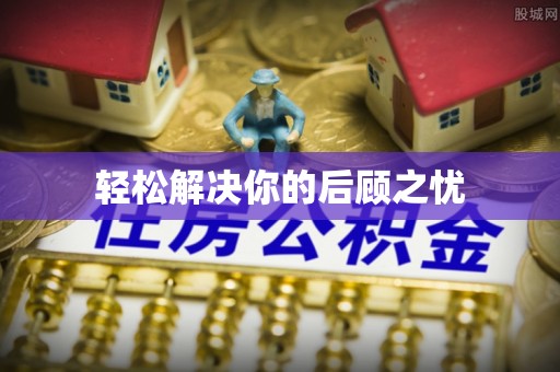 江门轻松解决你的后顾之忧