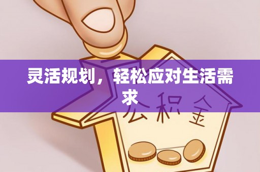 江门灵活规划，轻松应对生活需求