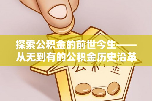 江门探索公积金的前世今生——从无到有的公积金历史沿革